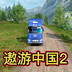 遨游中国2：欧洲卡车模拟